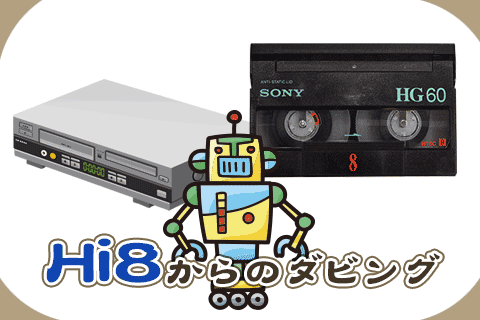 Hi8/8ミリビデオのDVDダビングが格安価格の748円税込 | ビデオダビング