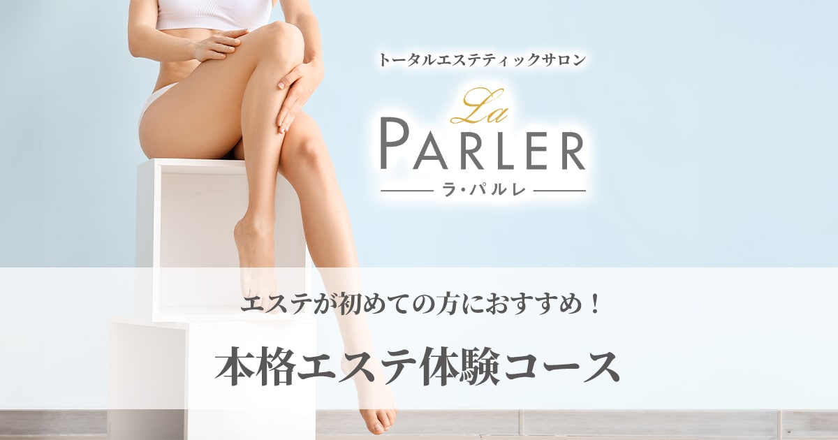 ダイエットを目指す方向けの痩身エステの体験コース一覧│ラ・パルレ