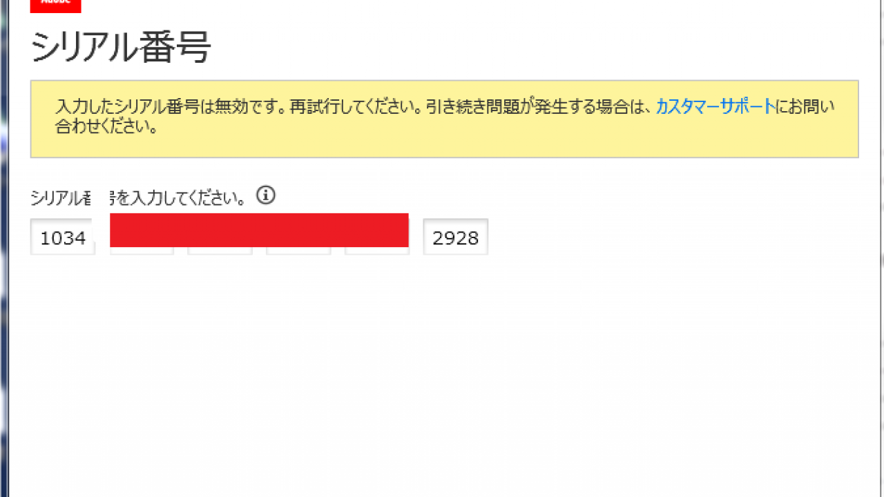 AdobeCC/CS6のライセンス認証時にシリアル番号が通らない時の対処方法