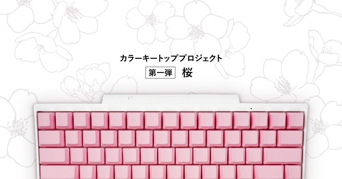 PRESS RELEASE | HHKBカラーキートッププロジェクト 桜キートップ