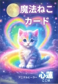 魔法ねこカード』（専用日本語解説付き） 商品詳細｜タロットカード