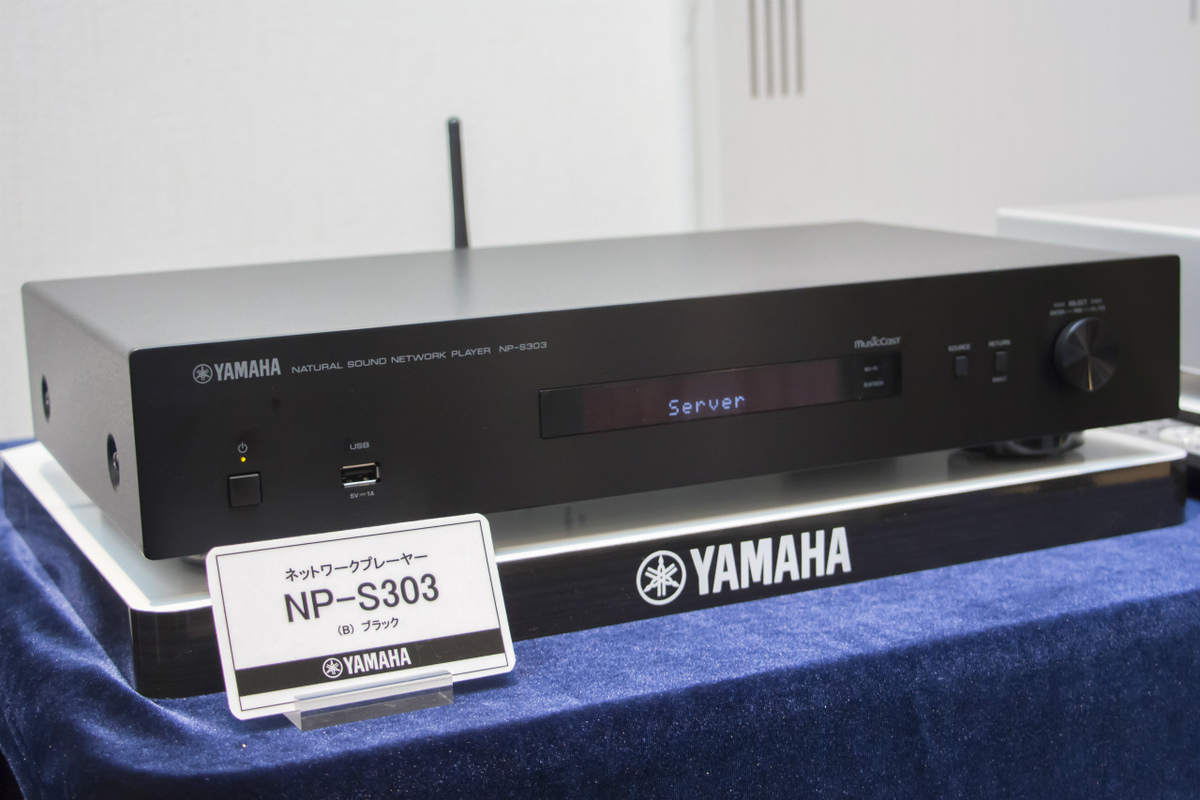 ヤマハ、7年ぶりの単体ネットワークプレーヤー「NP-S303」ー 49,000円