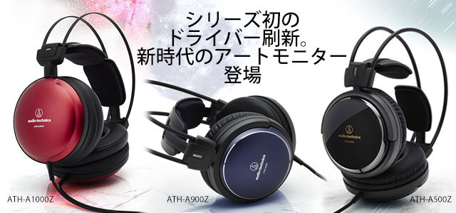シリーズ初のドライバー刷新。新時代のアートモニター ATH-A1000Z