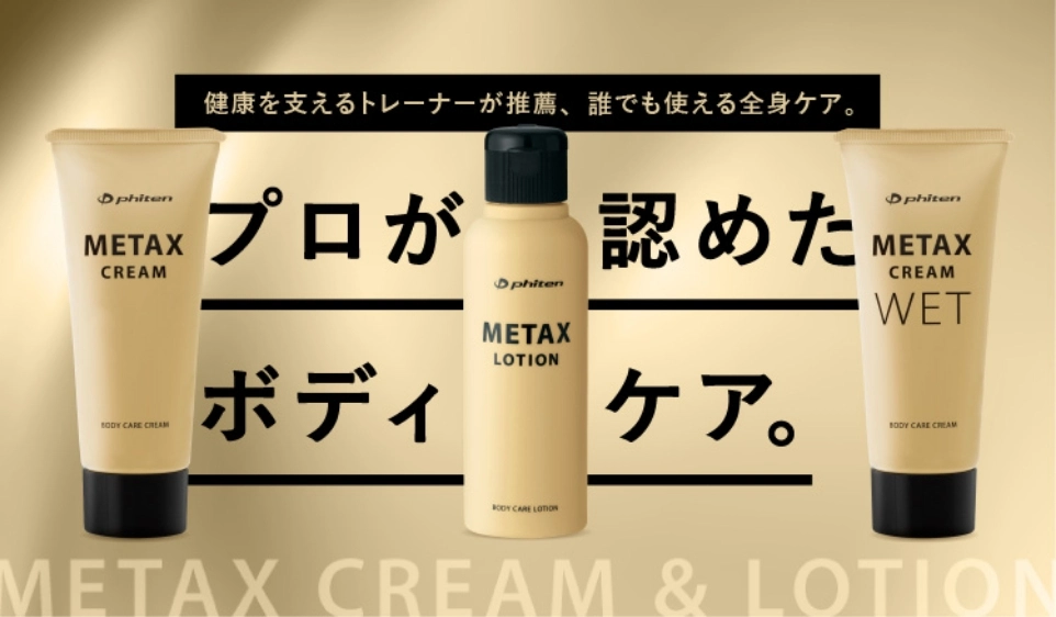 塗るボディケア】メタックスローション・メタックスクリーム | 商品