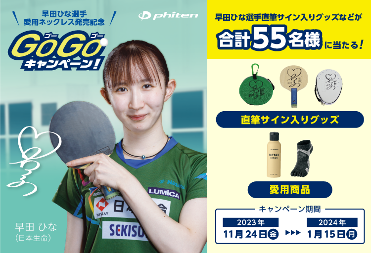 早田ひな選手愛用ネックレス発売記念！早田ひな選手 直筆サイン入り