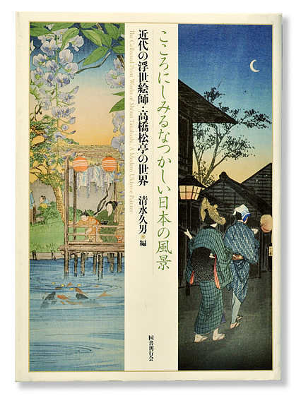 高橋松亭の研究家 清水久男の本 紹介