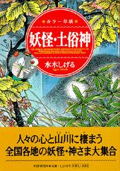 カラー草紙 妖怪・土俗神 | 書籍 | PHP研究所