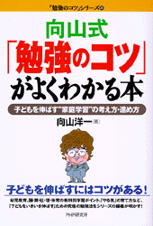 向山式「勉強のコツ」がよくわかる本 | 書籍 | PHP研究所
