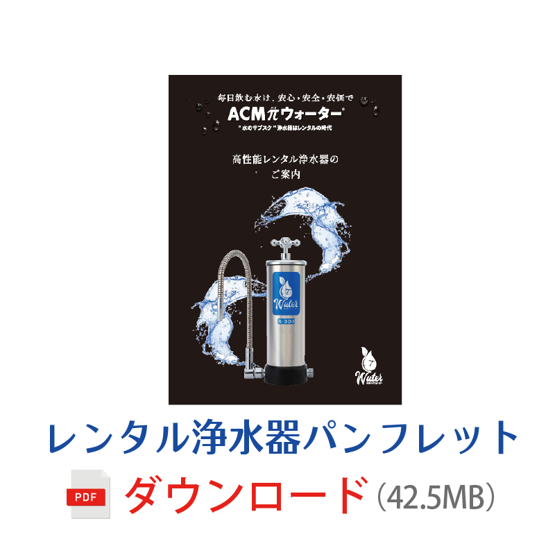レンタル浄水器「RA-500」 - 安全・安心のレンタル浄水器ならパイ