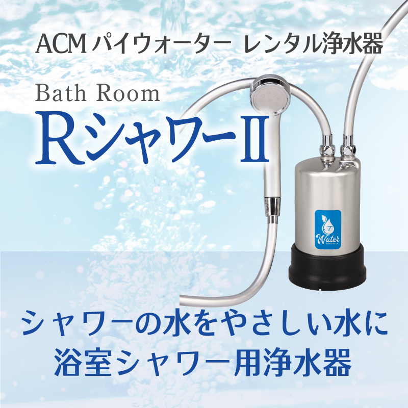 安全・安心のレンタル浄水器ならパイウォーターの「R－300」