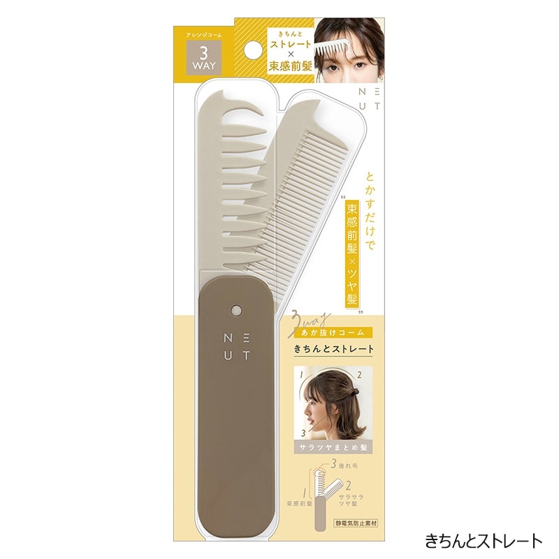 ニュート 3WAY あか抜けコーム