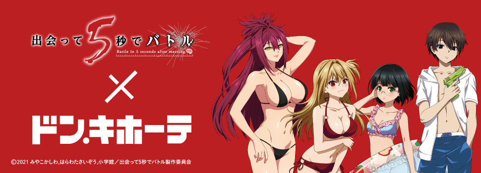 TVアニメ『出会って5秒でバトル』 × ドン・キホーテ 限定コラボグッズ