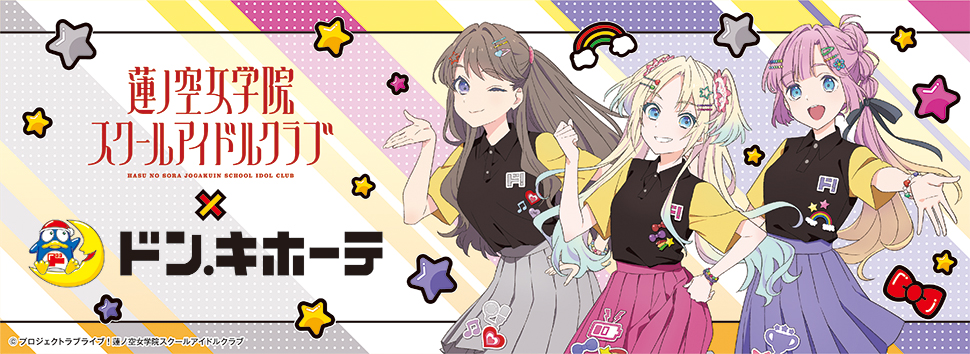 蓮ノ空女学院スクールアイドルクラブ」×ドン・キホーテ コラボ決定
