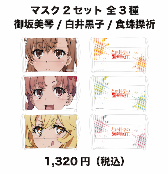 人気アニメ『とある科学の超電磁砲T』×ドン・キホーテ 限定コラボ