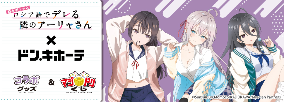 時々ボソッとロシア語でデレる隣のアーリャさん×ドン・キホーテ コラボ