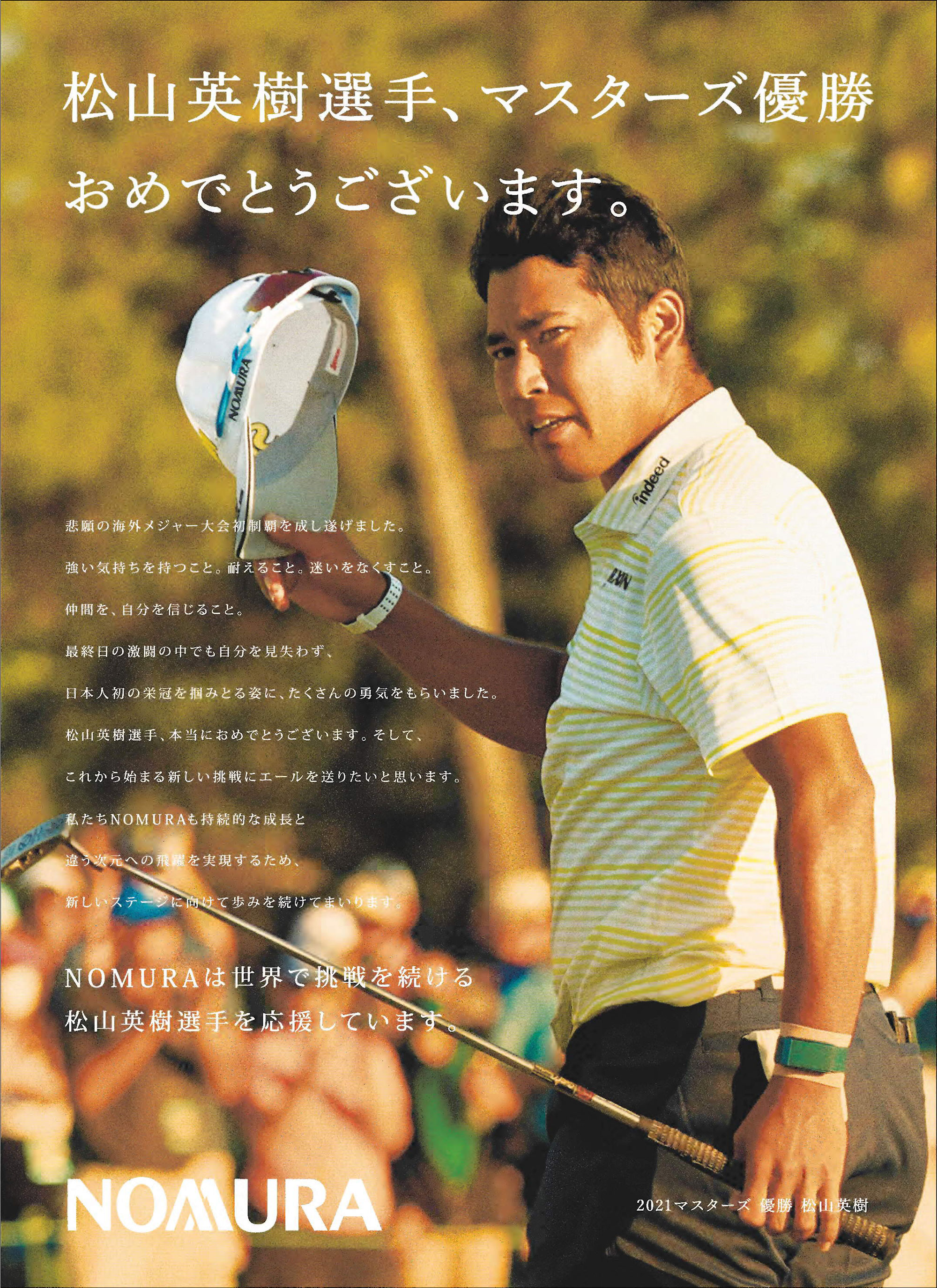 松山英樹選手マスターズ優勝御祝い広告｜新聞広告データアーカイブ