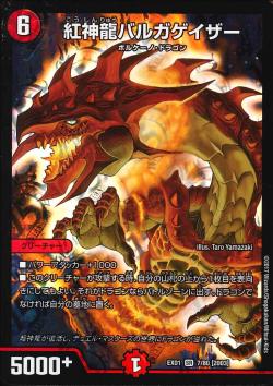 デュエル・マスターズ】「究極のバルガ龍幻郷」楽しみ！ | カード