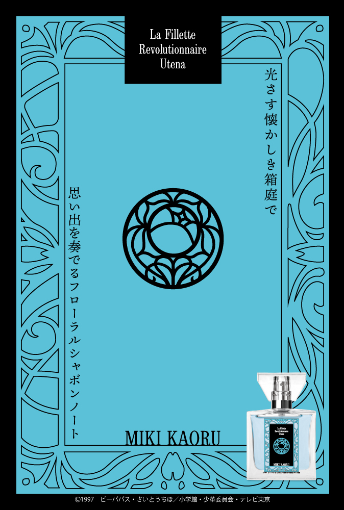 primaniacs - 「少女革命ウテナ」フレグランス（新装版）
