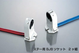 ステー用BJBソケット1.5赤/青線付2ケ組｜プリンス電機