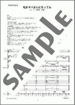 バンド楽譜】私がオバさんになっても / 森高 千里(バンドスコア 中級)