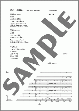 バンド楽譜】自由へ道連れ / 椎名 林檎(バンドスコア 中級)