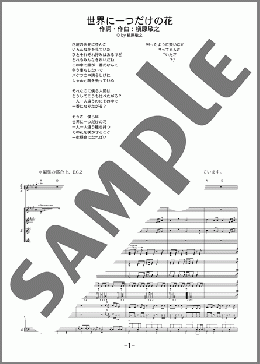 楽譜一覧】世界に一つだけの花 槇原敬之 バンド(バンドスコア