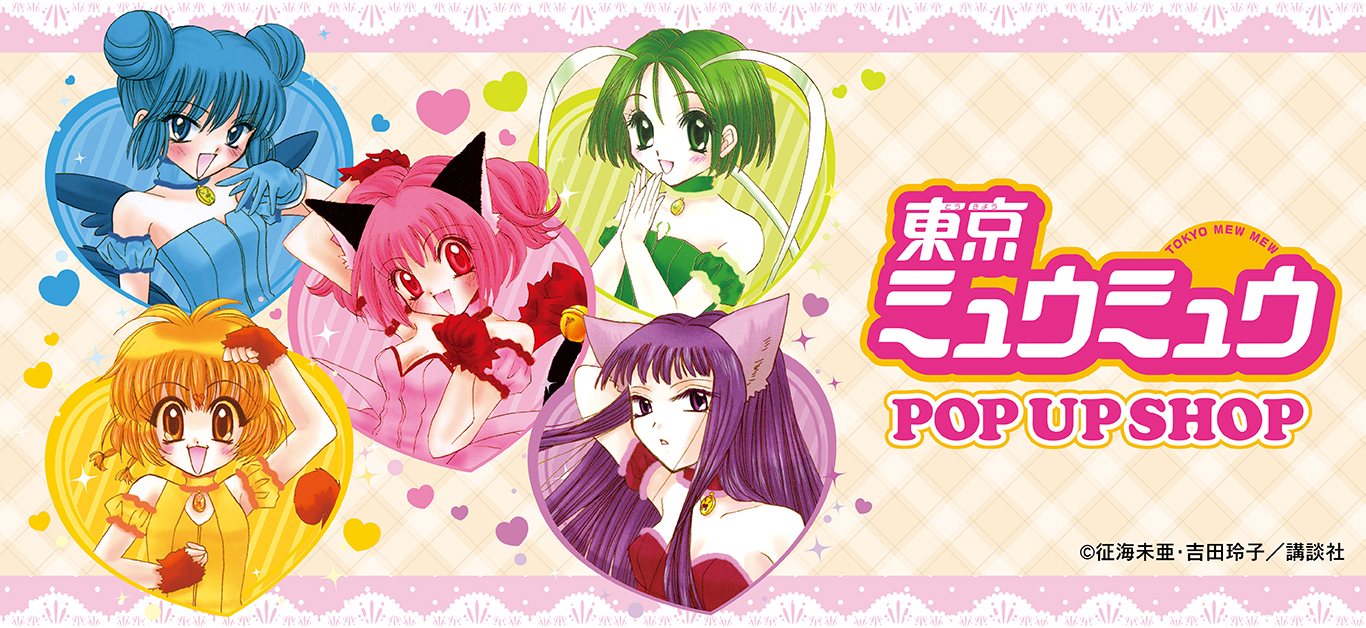 東京ミュウミュウ ポップアップショップ ┃ プリンセスカフェ公式