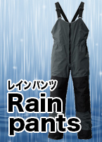 レイン/レインウェア/レインパンツ/○ゴアテックス プロダクト