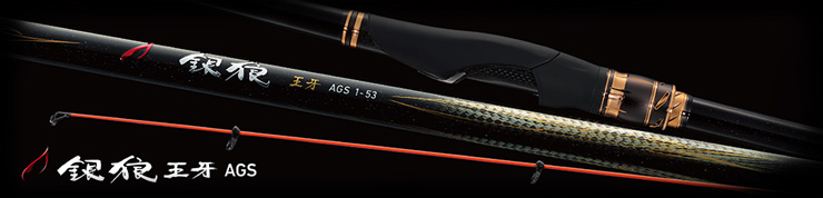 磯/磯釣り/磯ロッド（ダイワ）/銀狼王牙 AGS・R (ぎんろうおうが AGS)