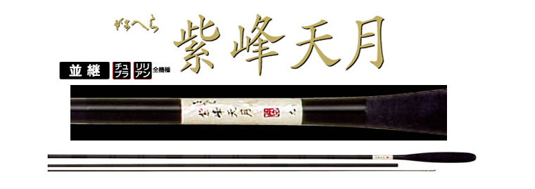 へら/へら釣り/へら竿/へら竿 紫峰天月(しほうてんげつ)