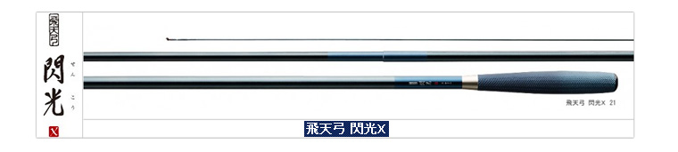 へら/へら釣り/へら竿/へら竿 飛天弓 閃光X