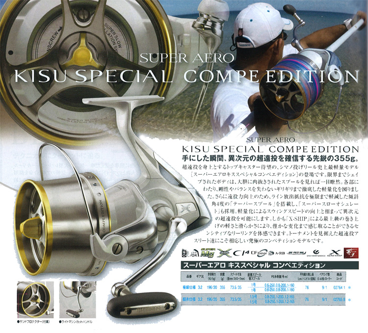 投げ釣り/リール/○2016○スーパーエアロ キススペシャル コンペ