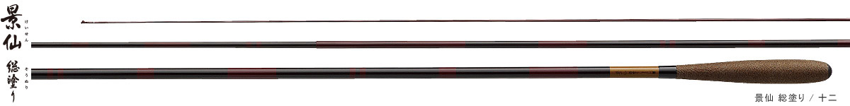 へら/へら釣り/へら竿/【6o】○へら竿 景仙 総塗り【YT】