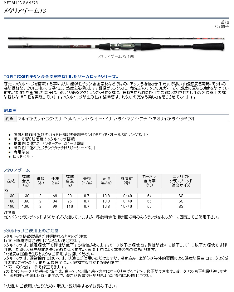 船/船釣り/船ロッド（ダイワ）/メタリアゲーム73