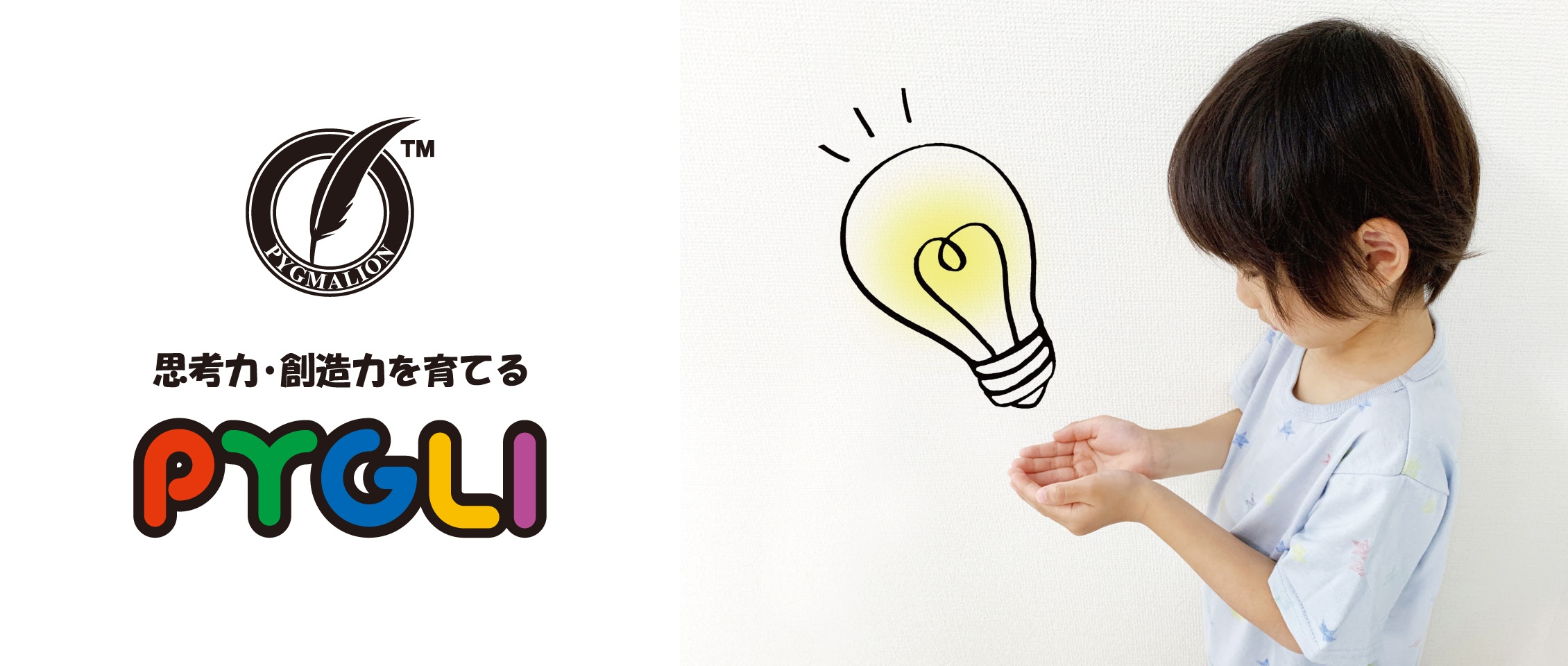 PYGLIの幼児教育・小学校受験 株式会社ピグマリオン / TOPページ