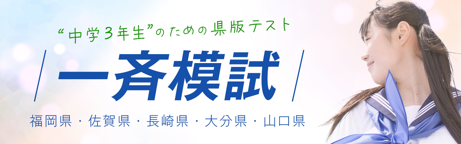 中学3年生のための一斉模試 | 中学3年生対象 福岡県一斉模試・大分県
