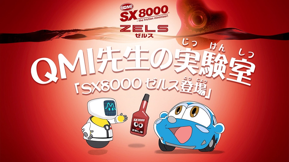 QMI SX8000 エンジントリートメント ZELS｜オイル添加剤｜商品詳細