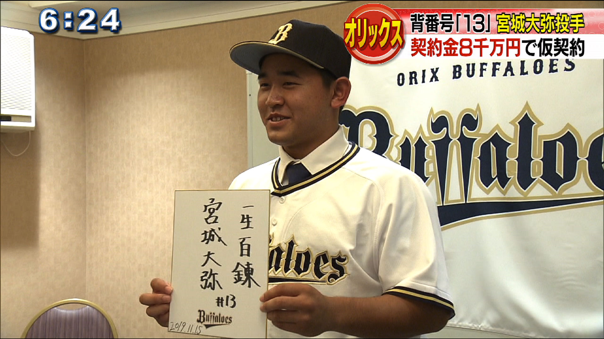 興南 宮城投手 背番号は「13」 オリックスと仮契約 – QAB NEWS Headline