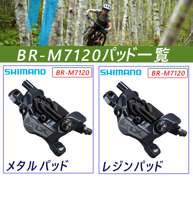 SHIMANO（シマノ）BR-M7120 メタルパッド（N04C）フィン付 ブレーキ