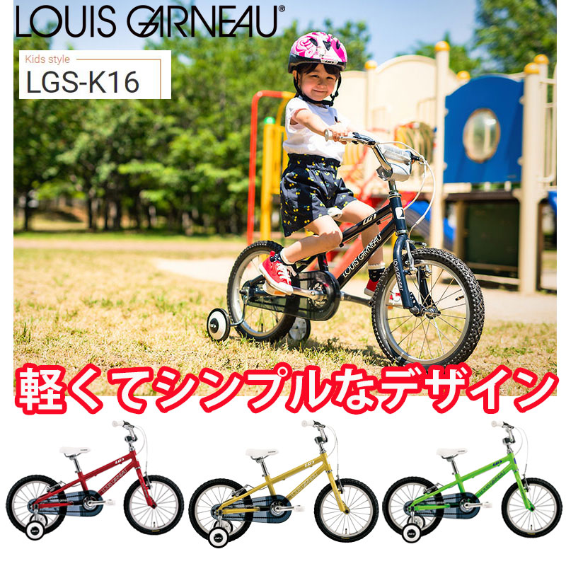 LOUIS GARNEAU（ルイガノ） 2018年モデル LGS-K16 ジュニア・キッズ