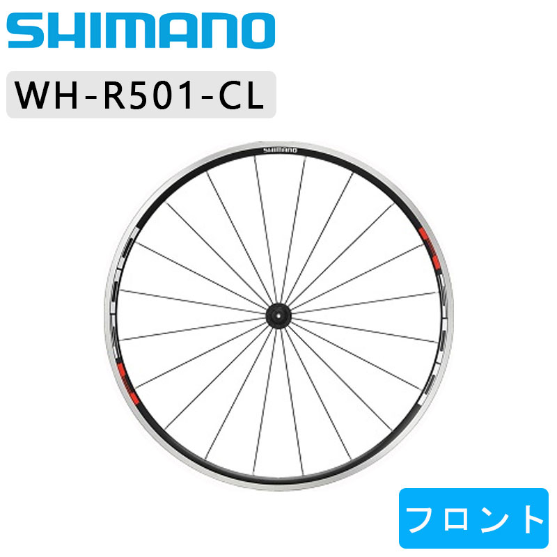 SHIMANO（シマノ）WH-R501 フロントホイール クリンチャー 一部色