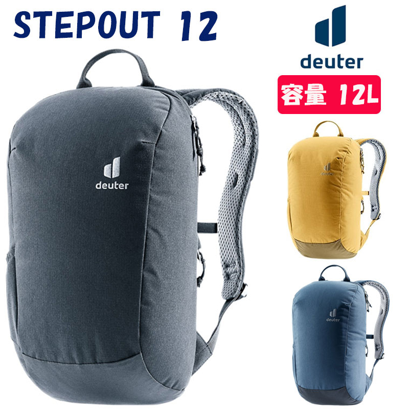 deuter（ドイター）STEPOUT 12 （ステップアウト12）容量：12L 送料無料