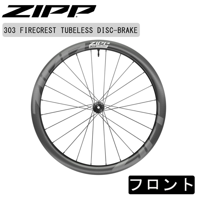 在庫大放出バーゲンセール！！ZIPP（ジップ）303 Firecrest Tubeless