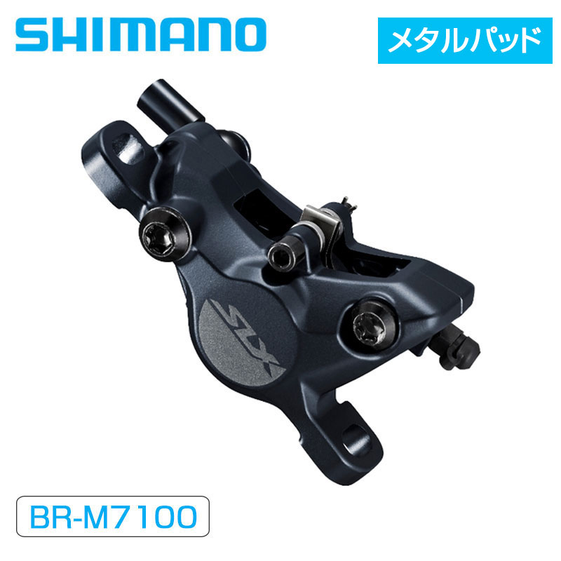 SHIMANO（シマノ）BR-M7100 メタルパッド（J04C）フィン付 ブレーキ