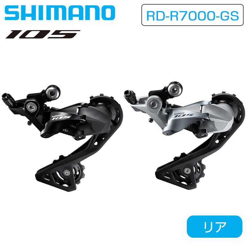 SHIMANO（シマノ）RD-R7000-GS リアディレーラー ミディアムケージ