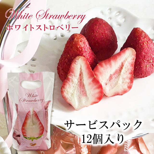 ホワイトストロベリー 12個入り（袋）