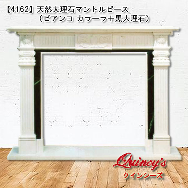 4162】天然大理石マントルピース（ビアンコ・カラーラ＋大理石