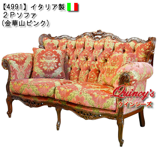 ☆最安値！【4991】イタリア製 2Pソファ（金華山ピンク）ロココ調