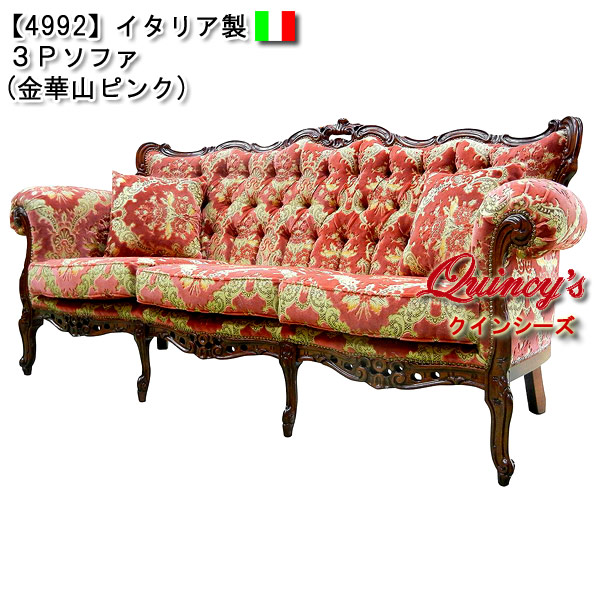 ☆最安値！【4992】イタリア製 3Pソファ（金華山ピンク）ロココ調