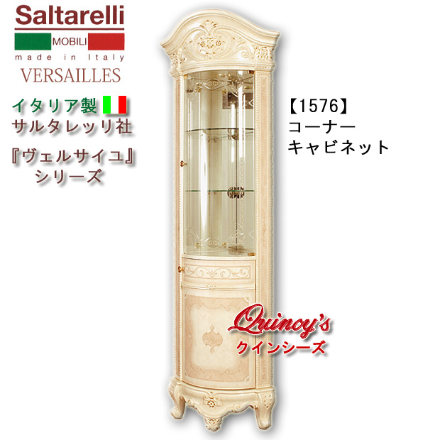☆送料無料☆最安値！【1576】 ヴェルサイユ イタリア製コーナー